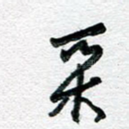 采