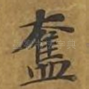 奋
