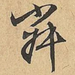 寂