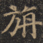 旃