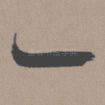 一