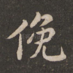 俯
