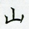 山