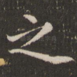 之