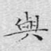 与