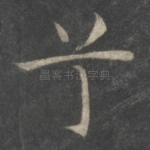 兮
