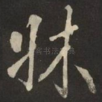 牀
