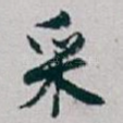 采