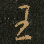 王