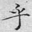 乎