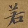 若