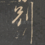 别