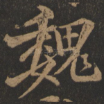 魏