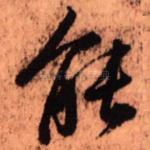 能