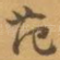 范