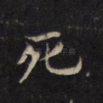 死