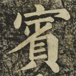 賓
