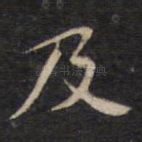 及