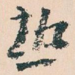 熱