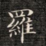 罗
