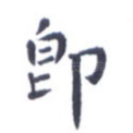 即