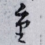重