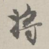 将