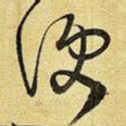 便
