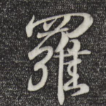 罗
