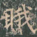 睋