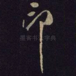 印