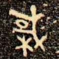 棫