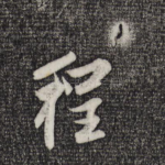 程