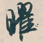 曜