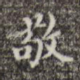 敬
