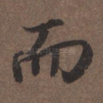 而