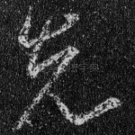 先