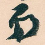 弟