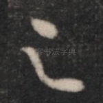 足
