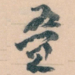 叠