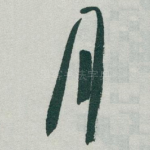 月