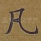 凡