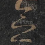 念