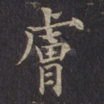 肤