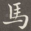 马
