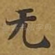 无