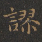 谬