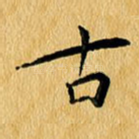 古