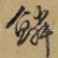 鳞