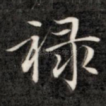 禄